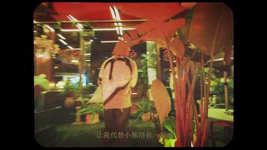 罗言《Hello 爱是怪兽》 footage 15