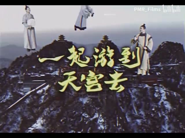 等一下就回家《一起游到天宫去》 footage 1