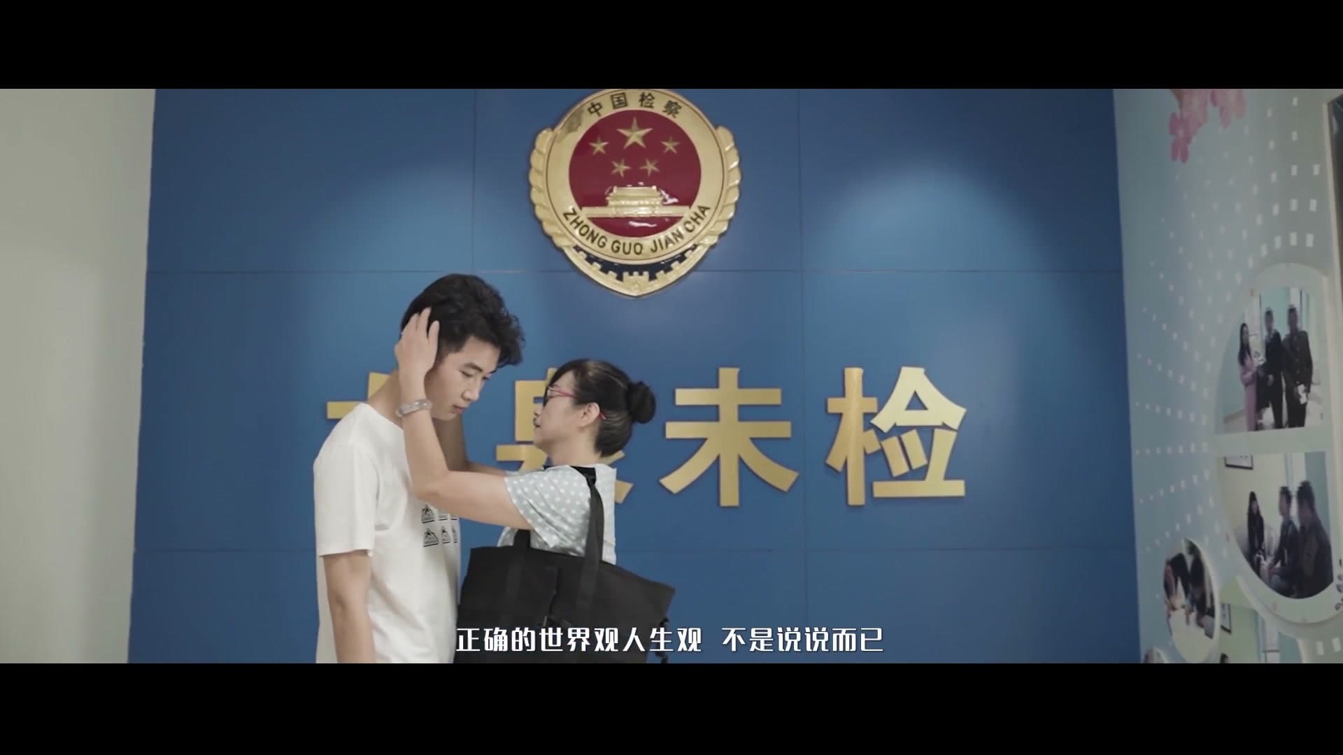 《迷途归路》未成年人权益保护MV——成都市龙泉驿区人民检察院 footage 21
