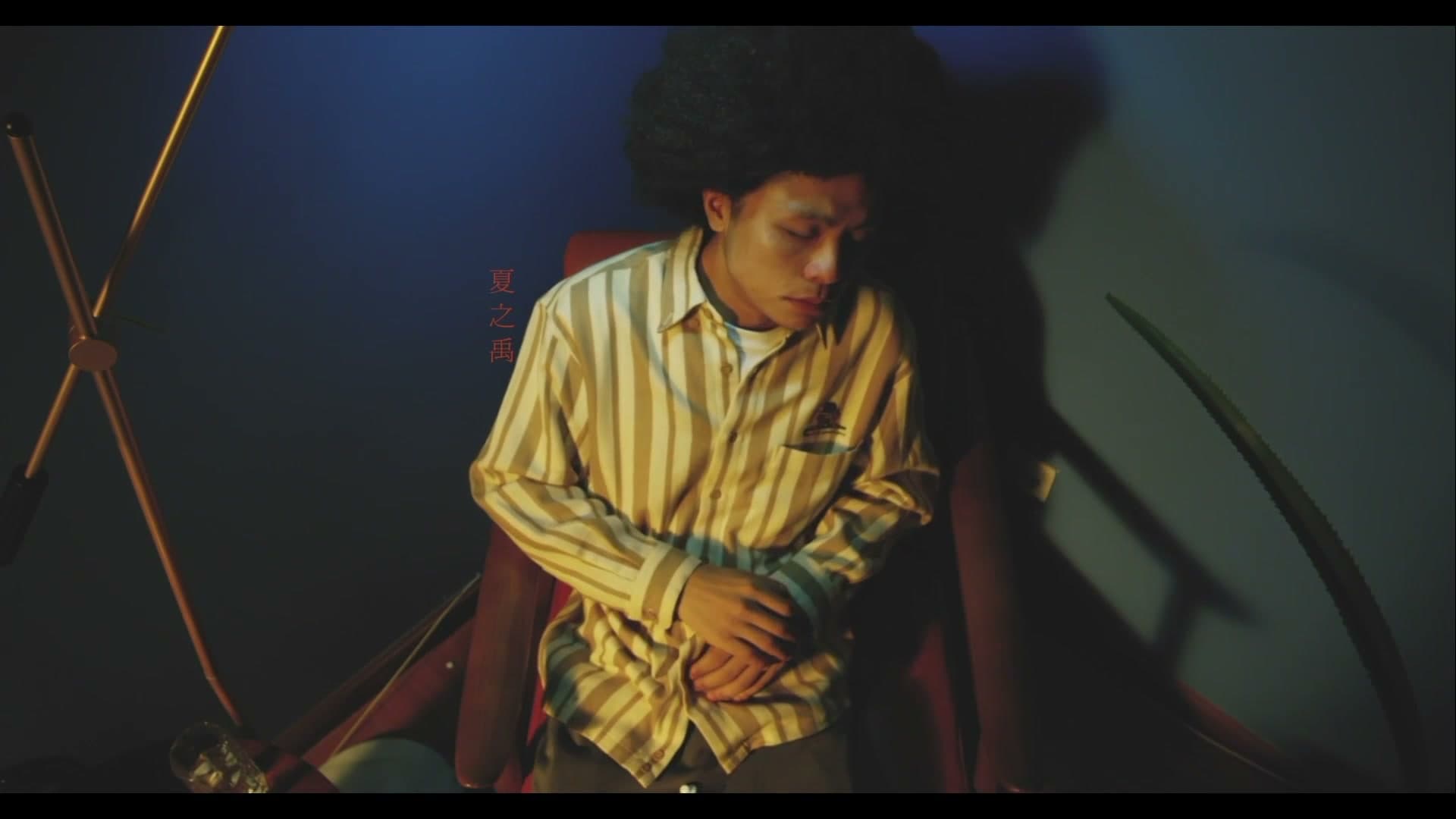 夏之禹 - 殉情 - MV 改 footage 1