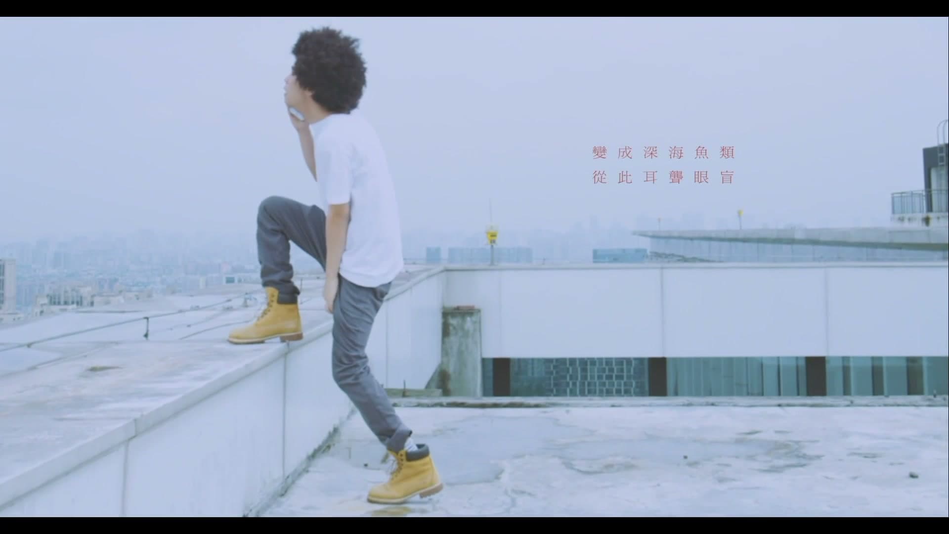 夏之禹 - 殉情 - MV 改 footage 20