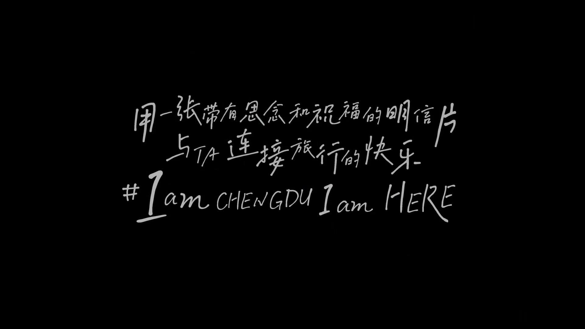 IFS成都I am here定制明信片 footage 21