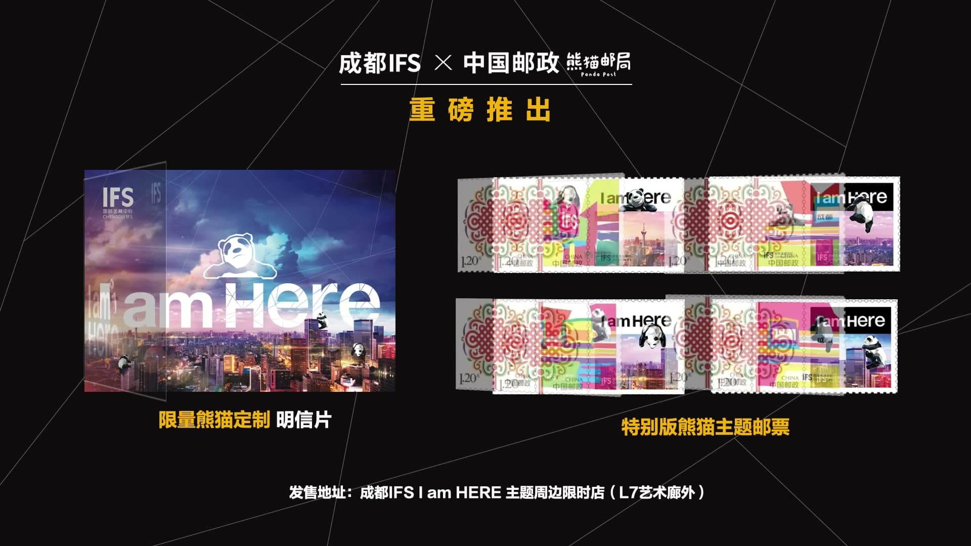 IFS成都I am here定制明信片 footage 25