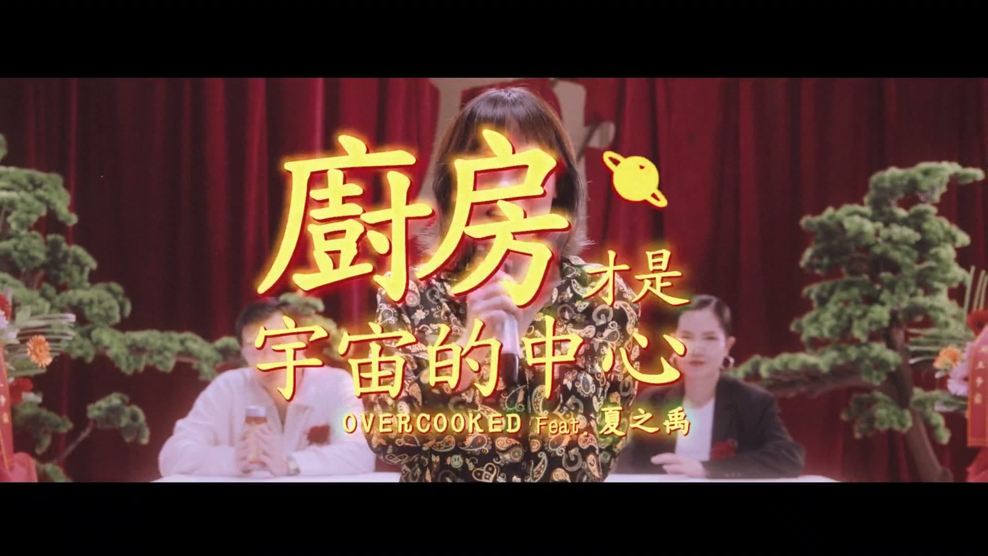 厨房才是宇宙的中心 MV footage 2