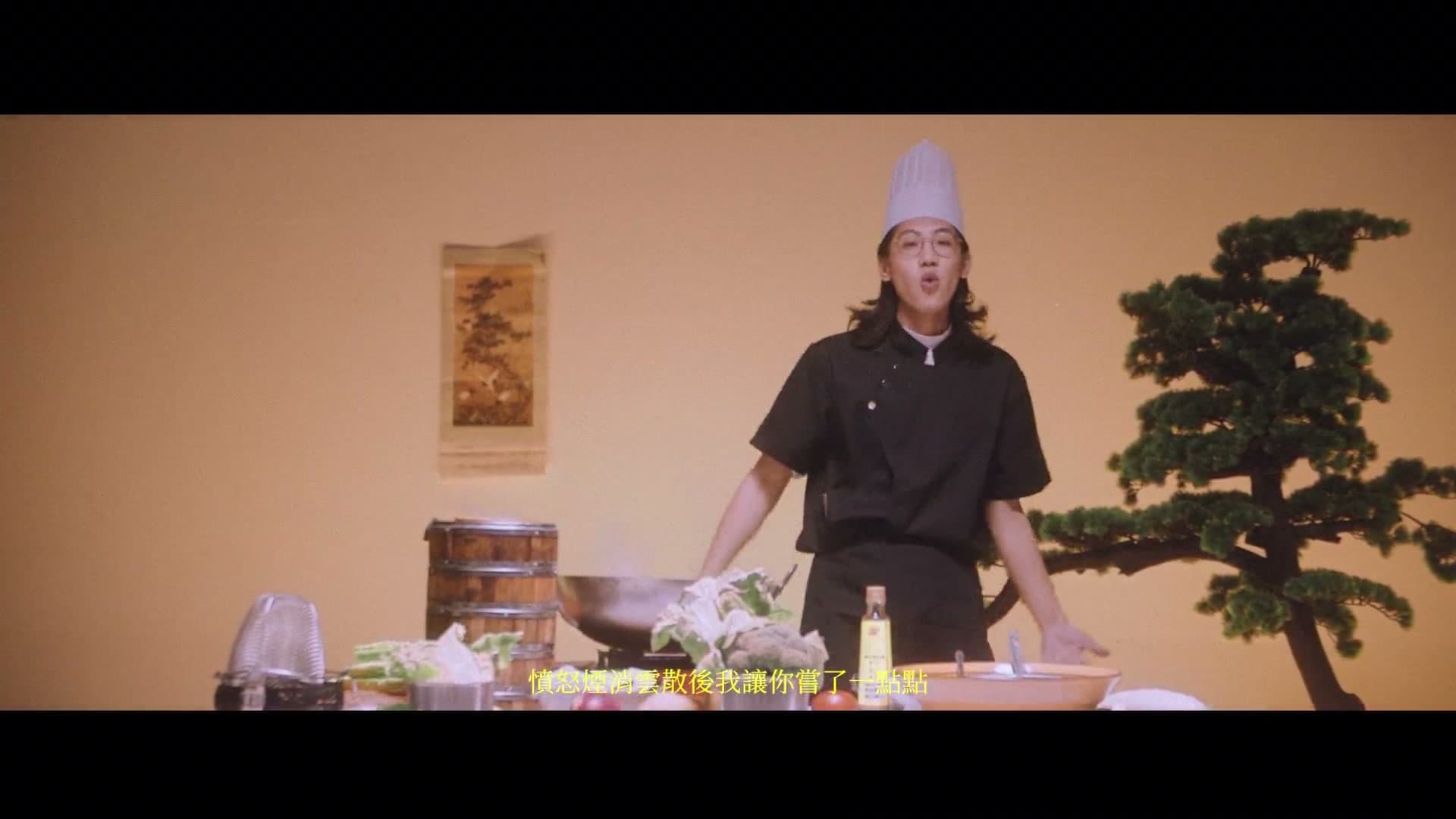 厨房才是宇宙的中心 MV footage 11