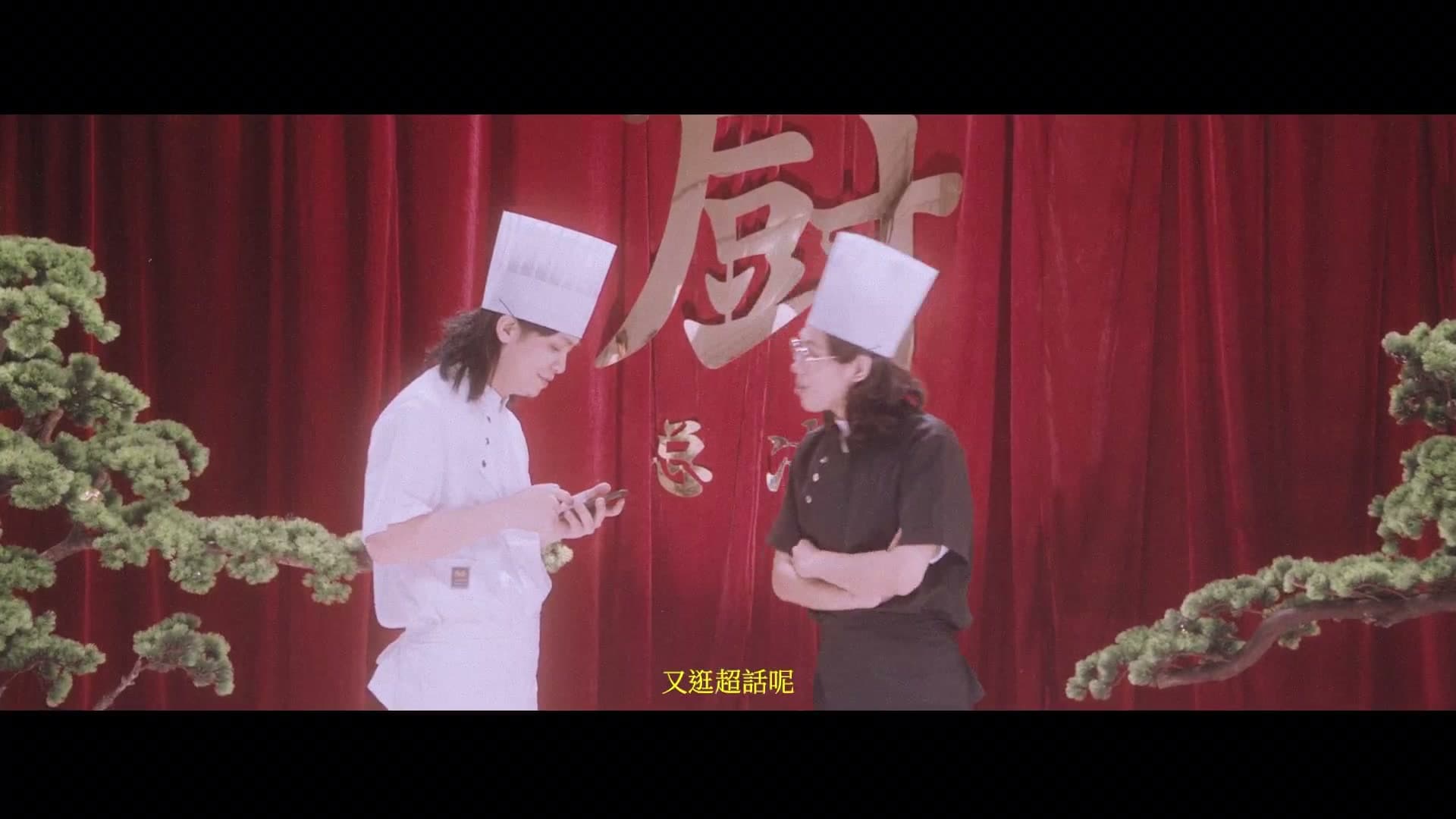 厨房才是宇宙的中心 MV footage 12