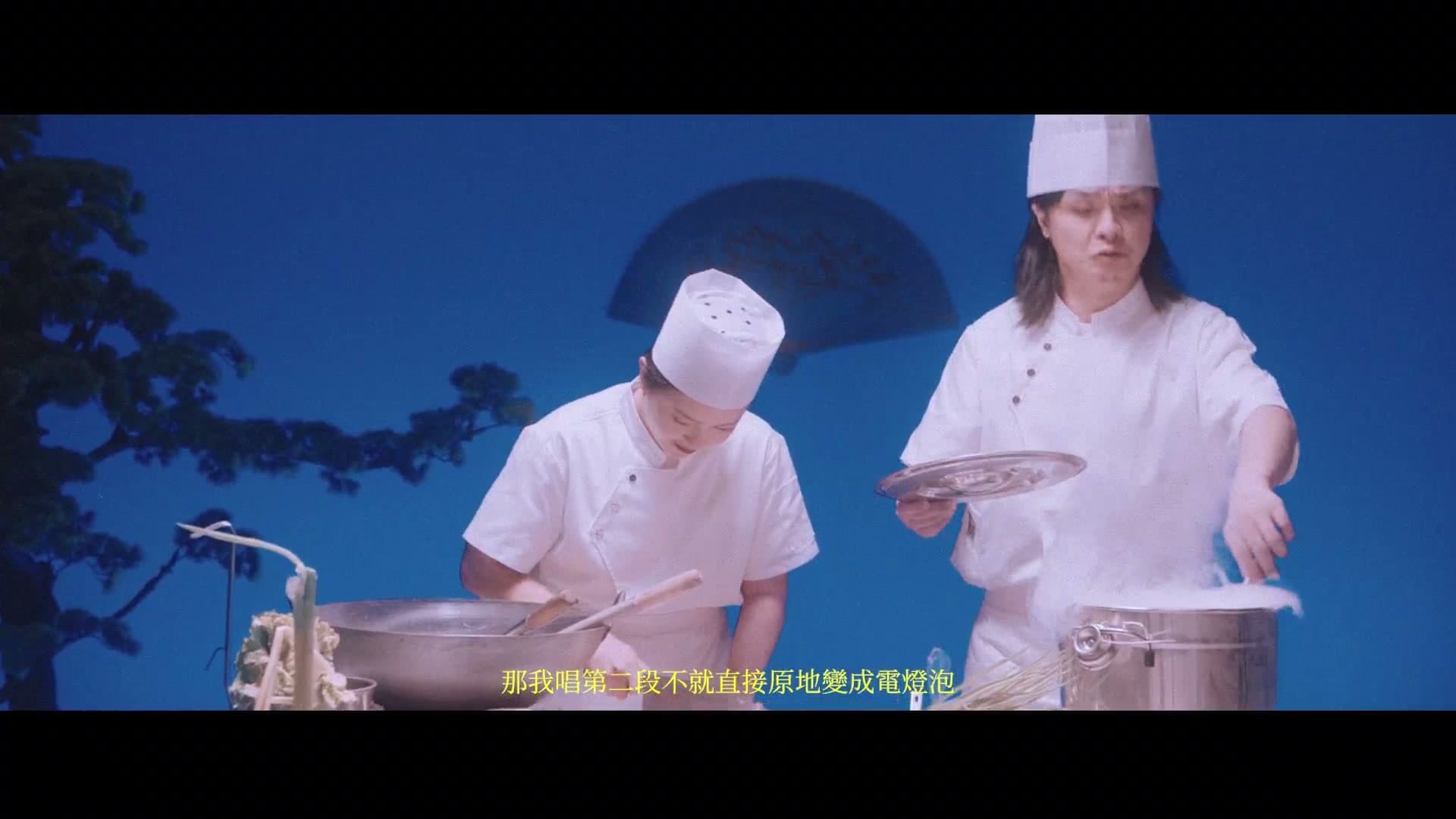 厨房才是宇宙的中心 MV footage 15