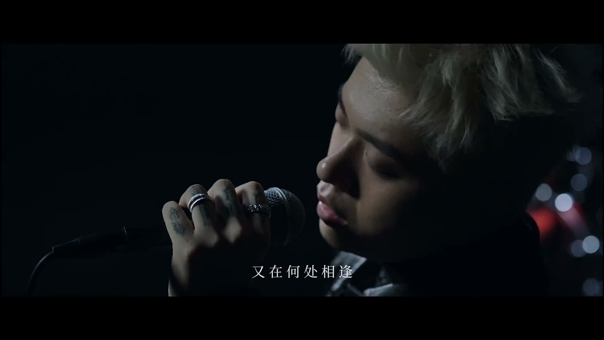 再也不能相见-高旭 footage 4
