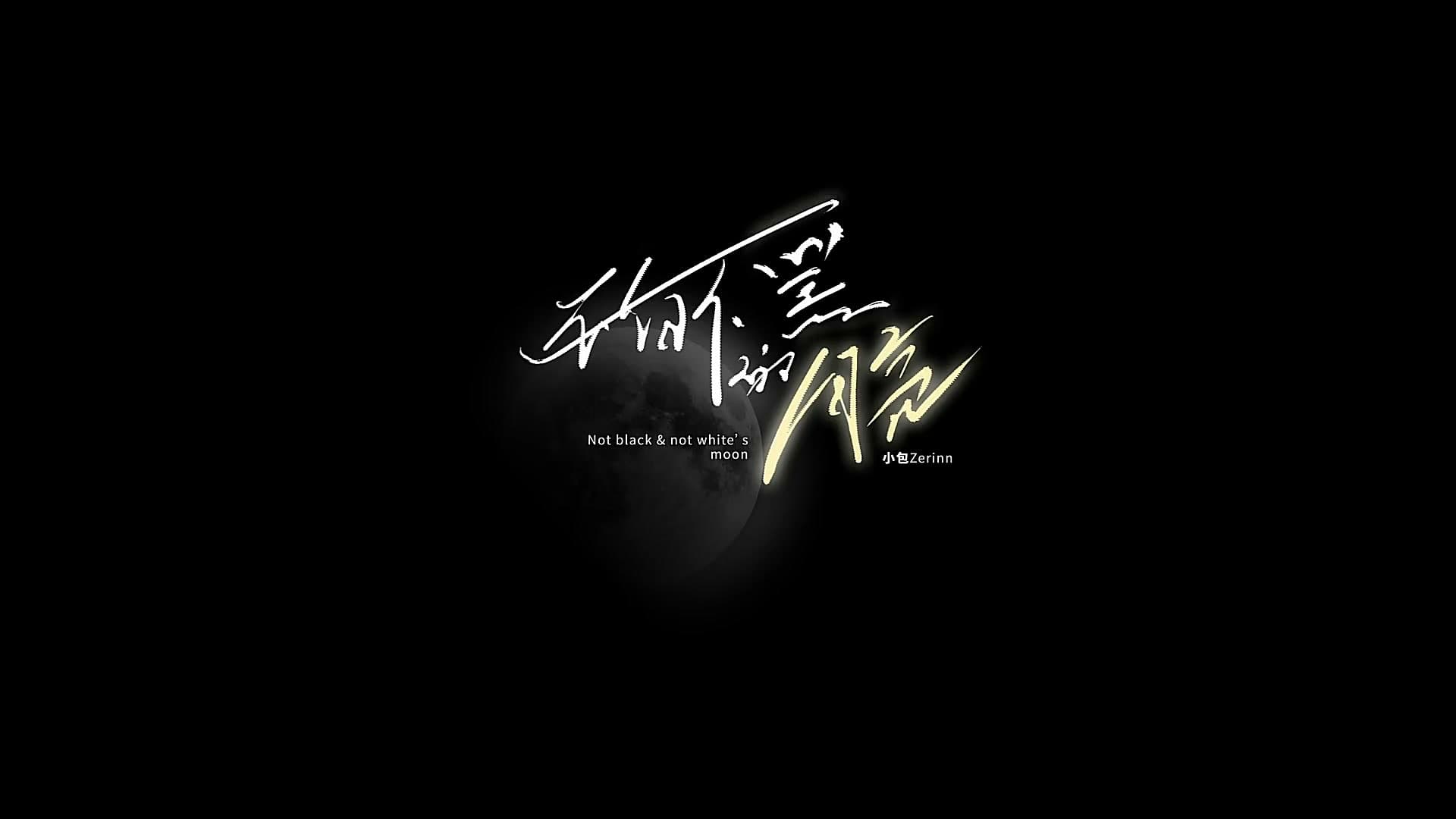 《不白不黑的月亮》 —小包Zerinn Music Video footage 4