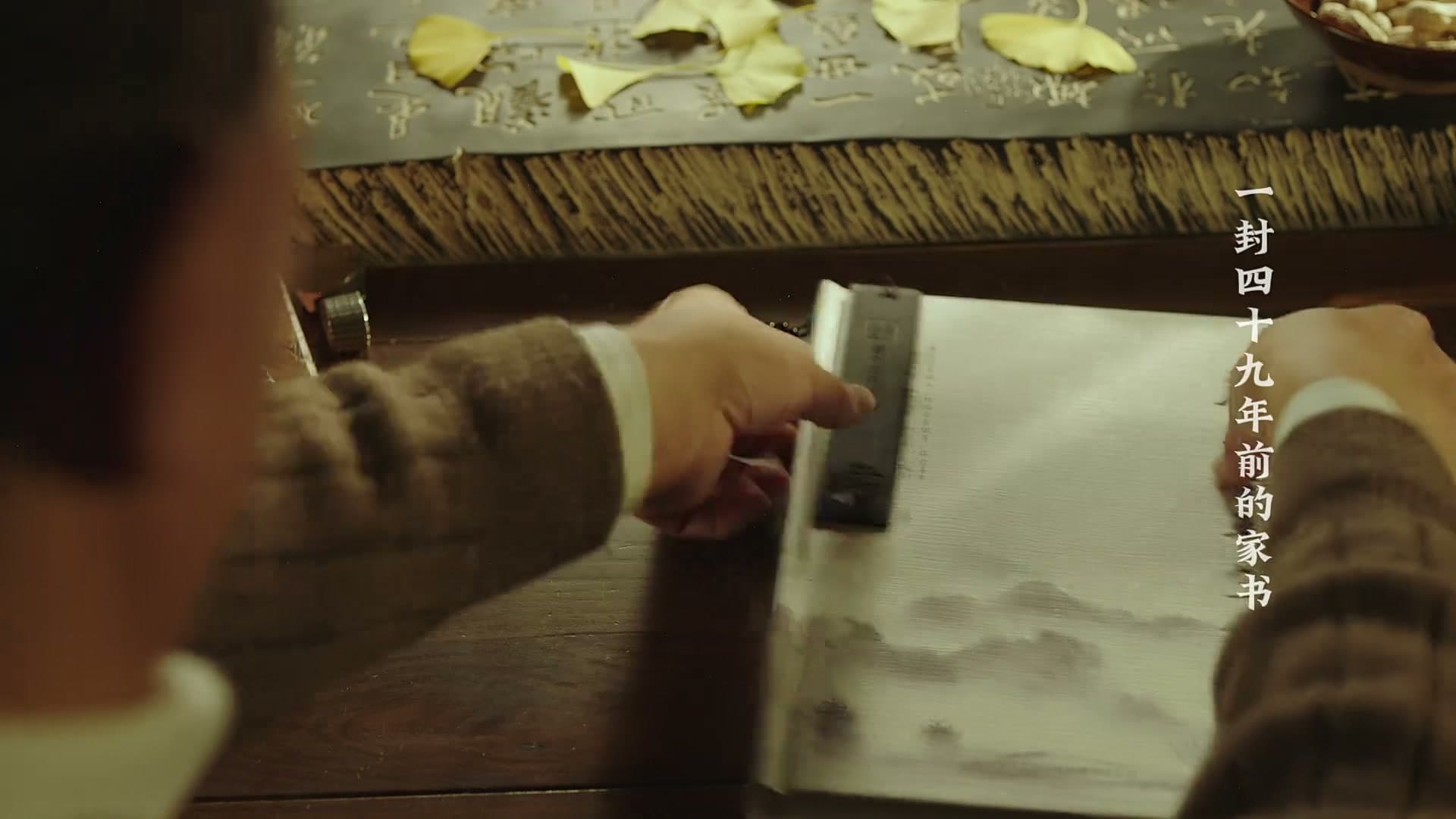 《家书》——每个生命都值得被传颂 footage 10