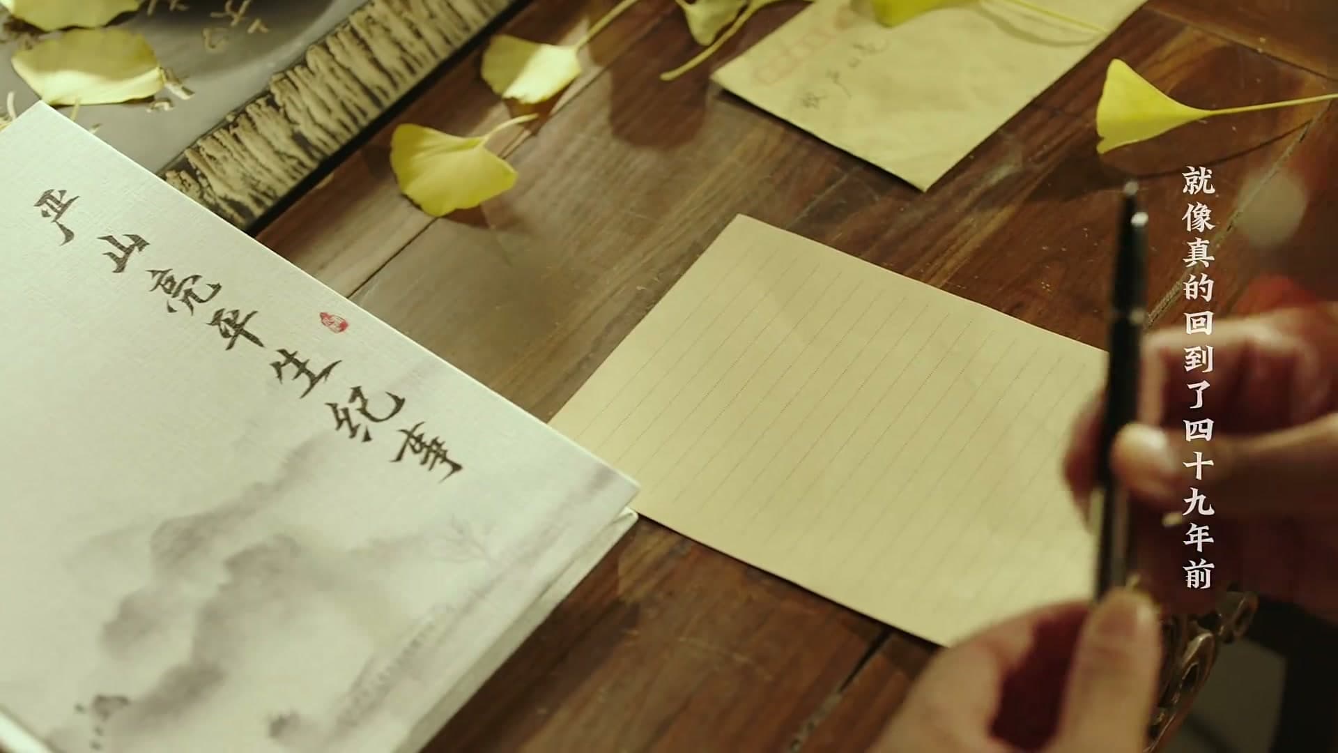 《家书》——每个生命都值得被传颂 footage 15