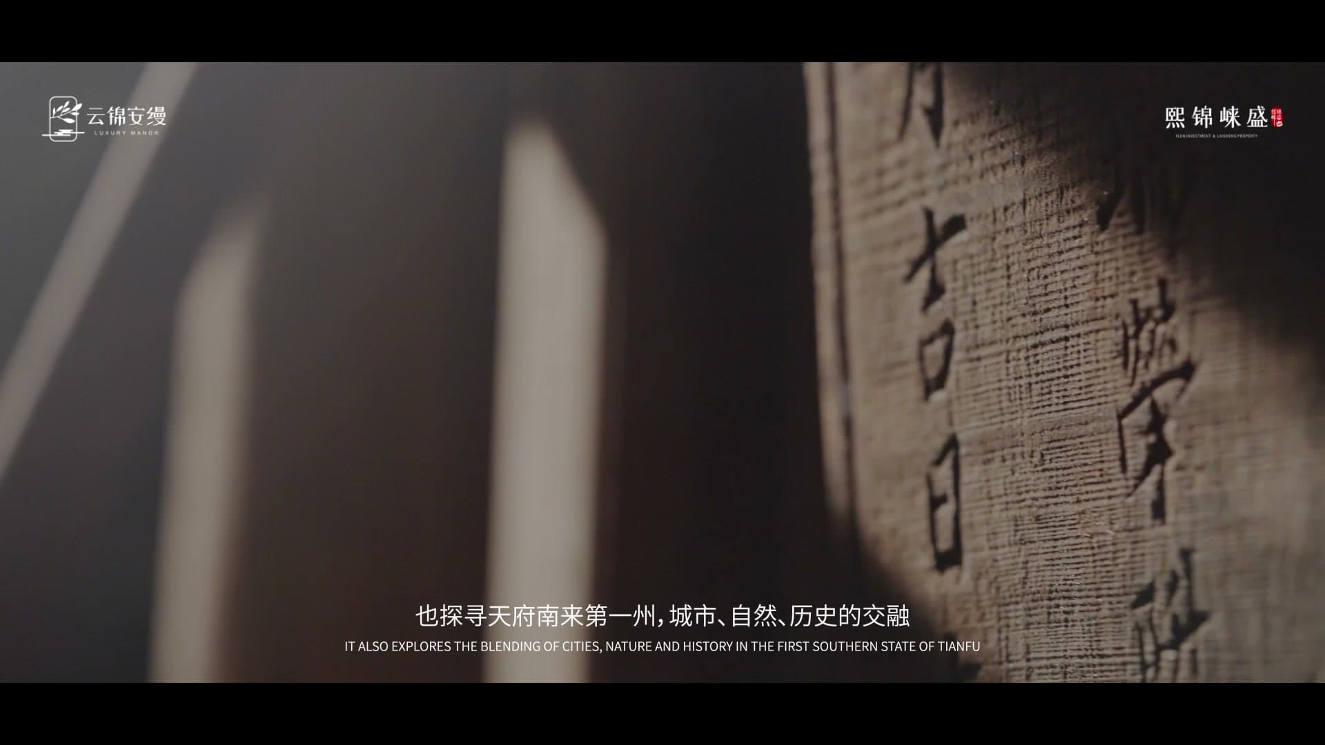 地产宣传片-云锦安缦